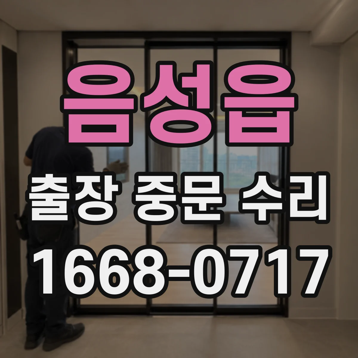 음성읍 출장 중문 수리