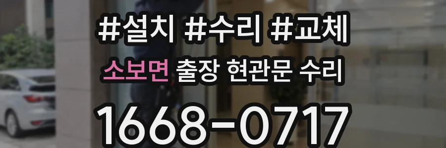 소보면 출장 현관문 수리