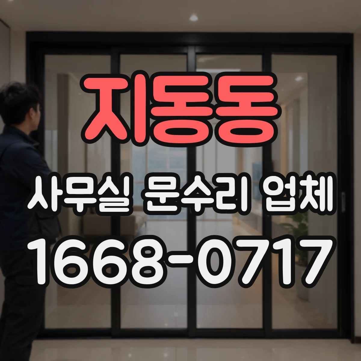 지동동 사무실 문수리 업체