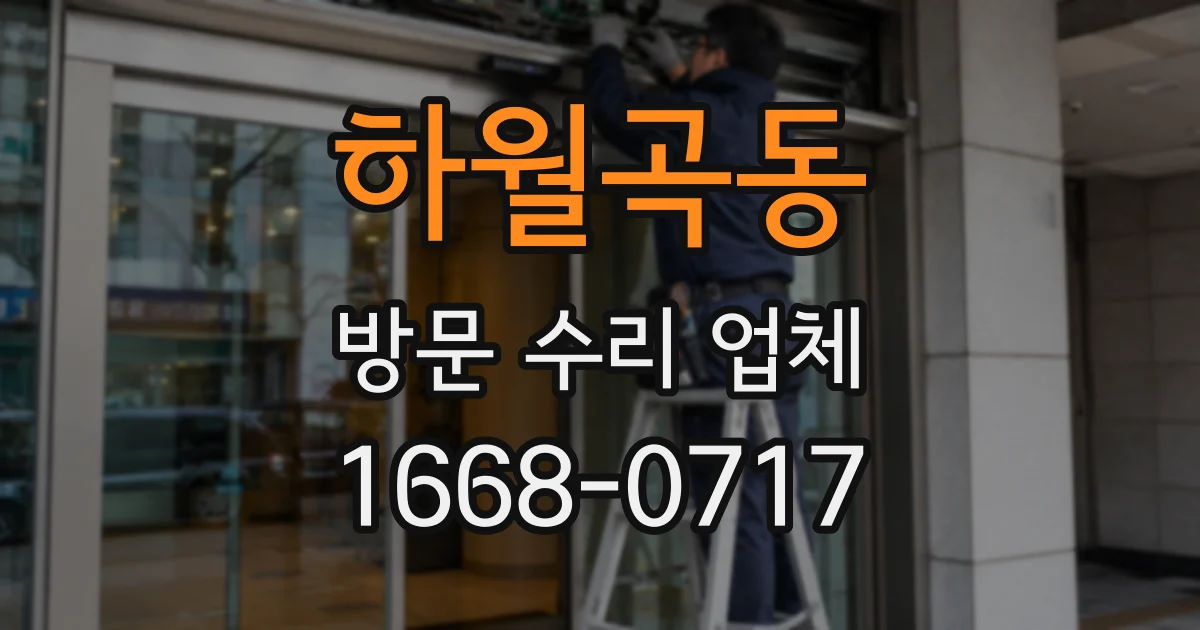 하월곡동 방문 수리 업체
