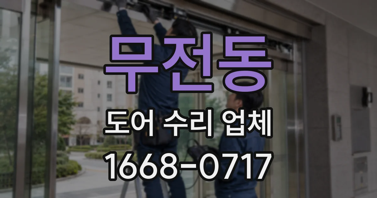 무전동 도어 수리 업체