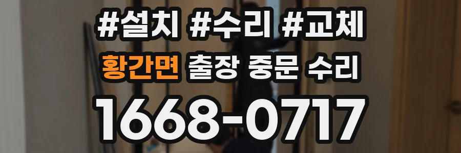 황간면 출장 중문 수리