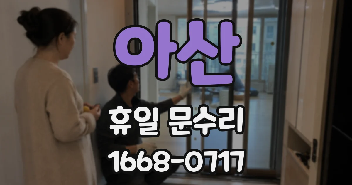 아산 휴일 문수리