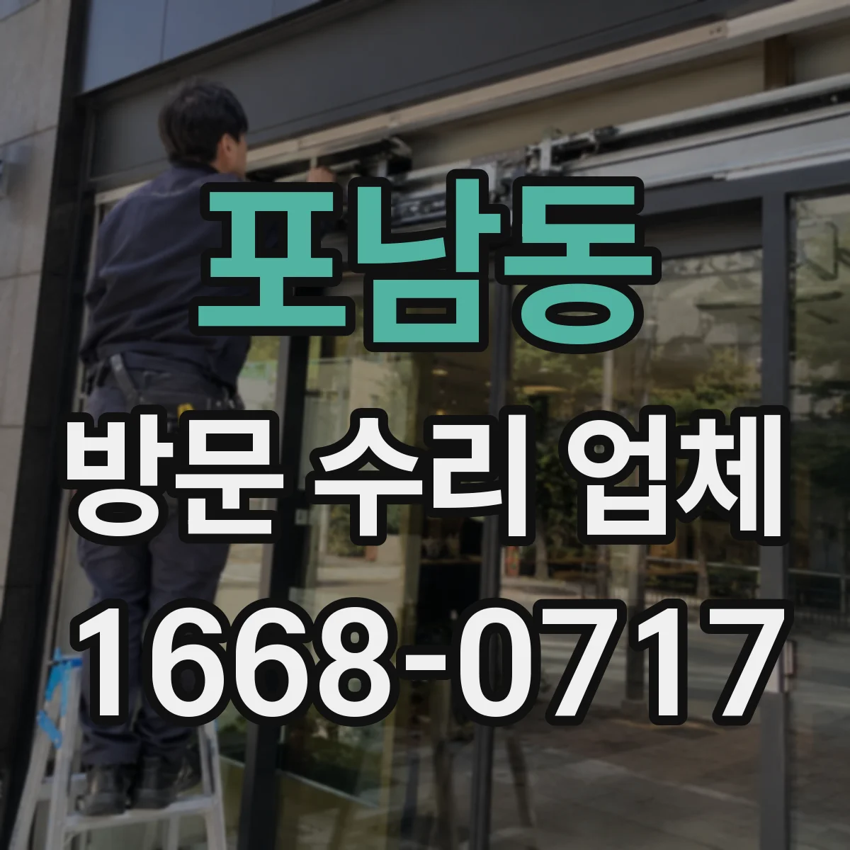 포남동 방문 수리 업체