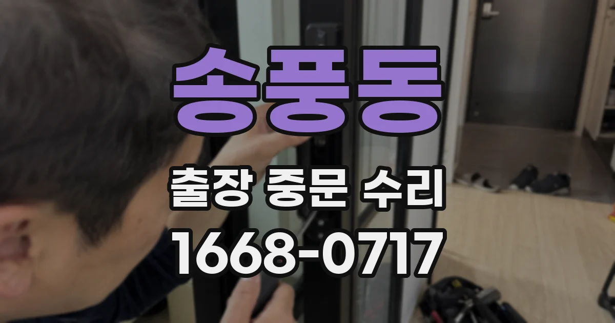 송풍동 출장 중문 수리