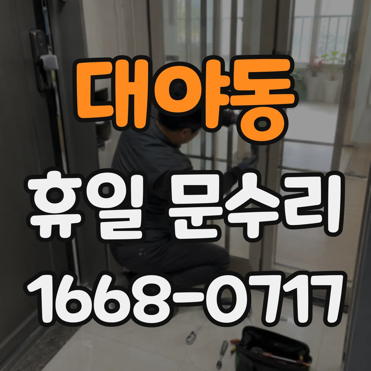 대야동 휴일 문수리