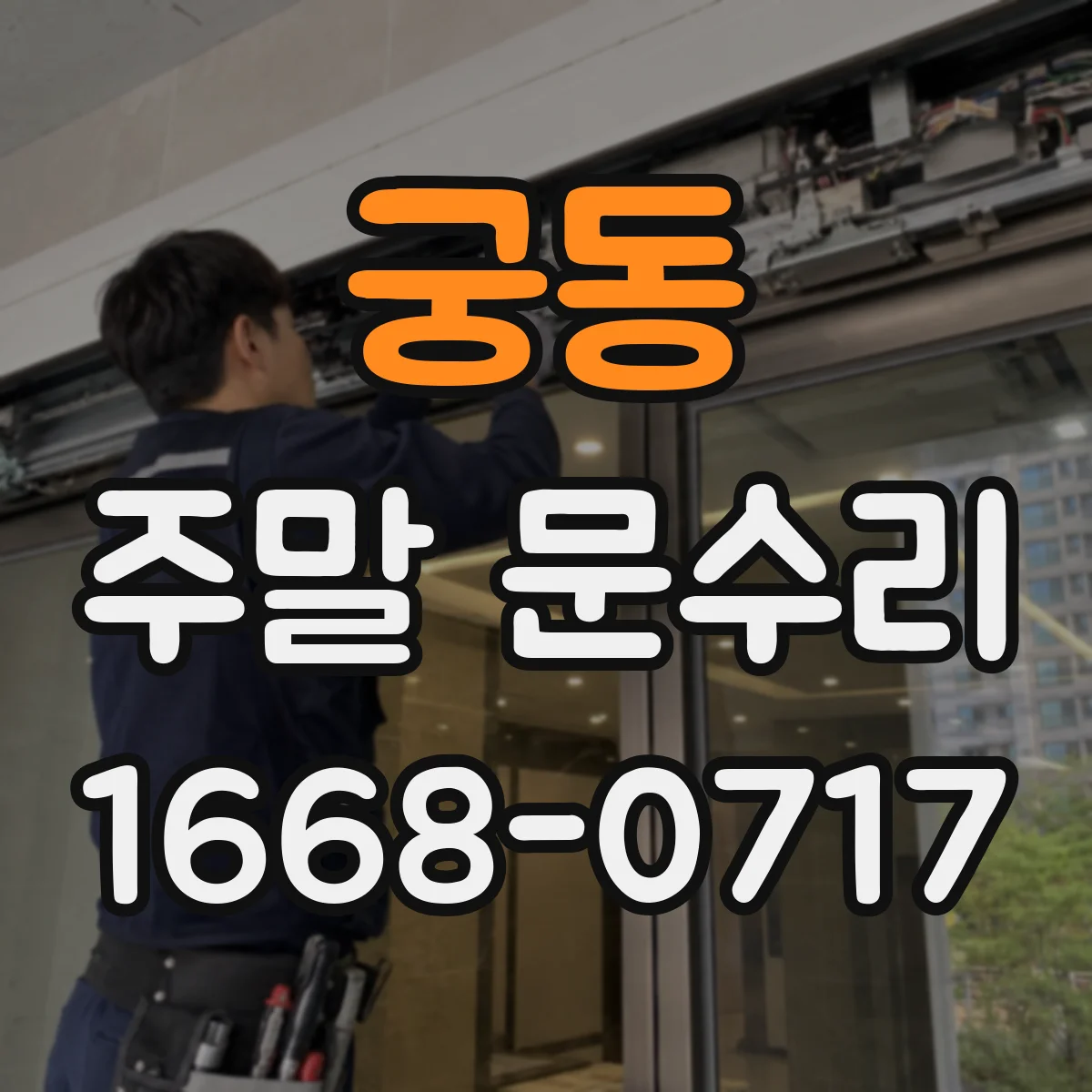 궁동 주말 문수리