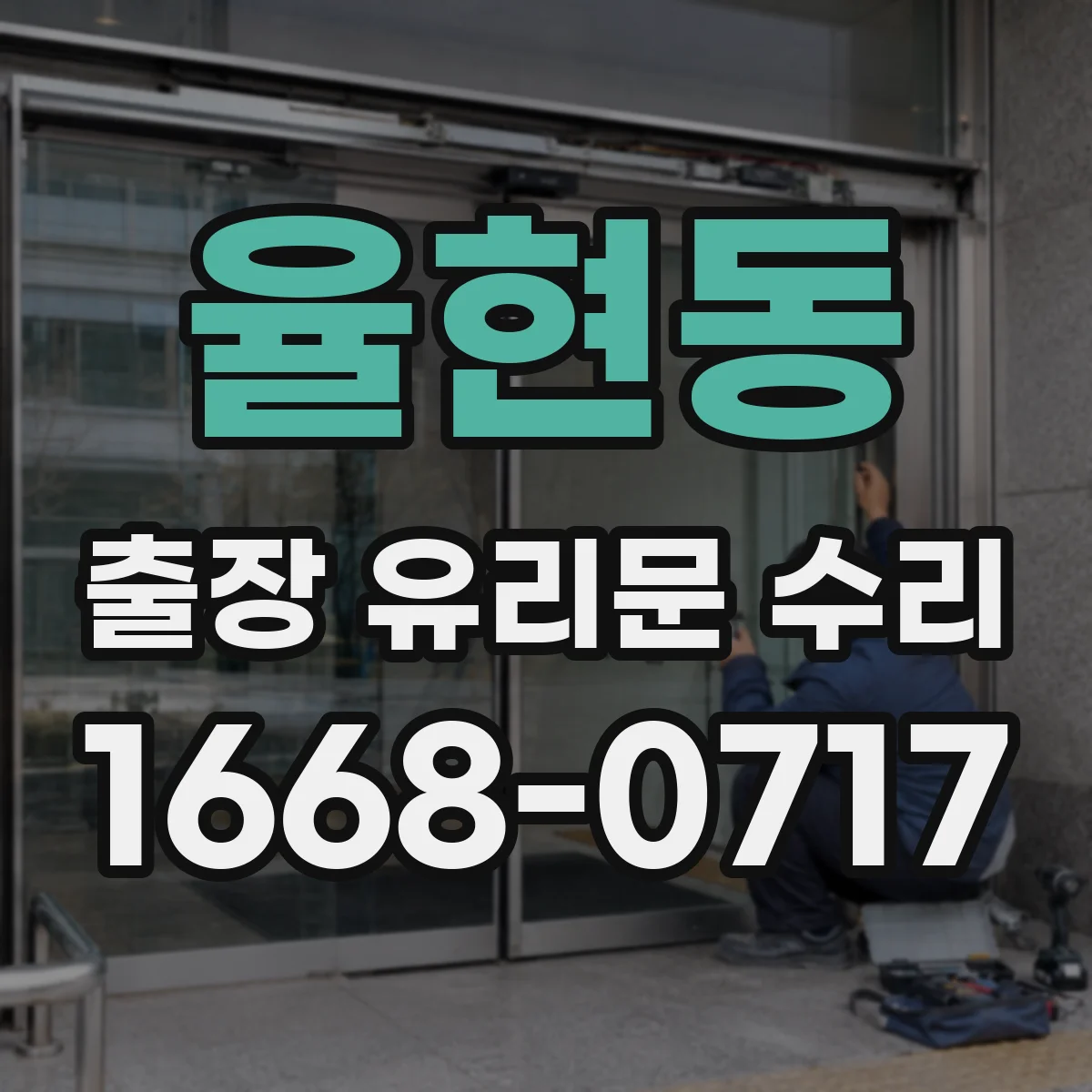 율현동 출장 유리문 수리
