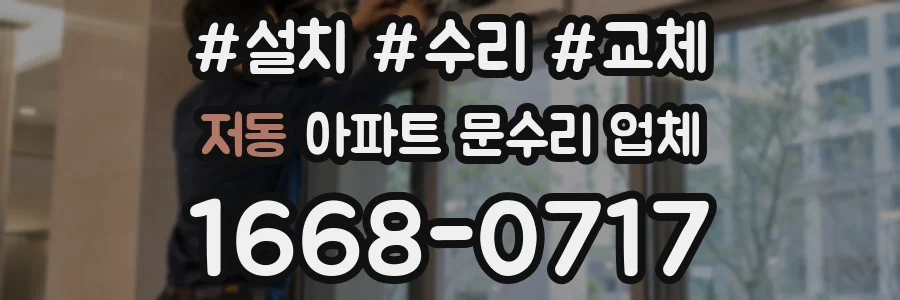 저동 아파트 문수리 업체