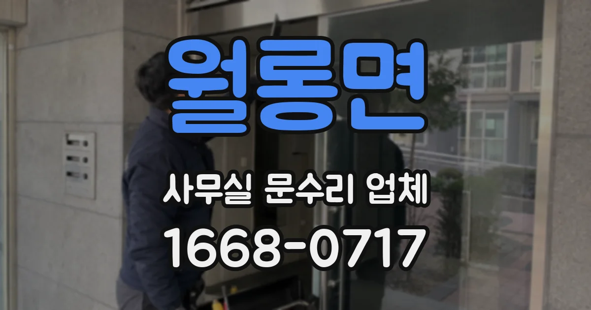 월롱면 사무실 문수리 업체