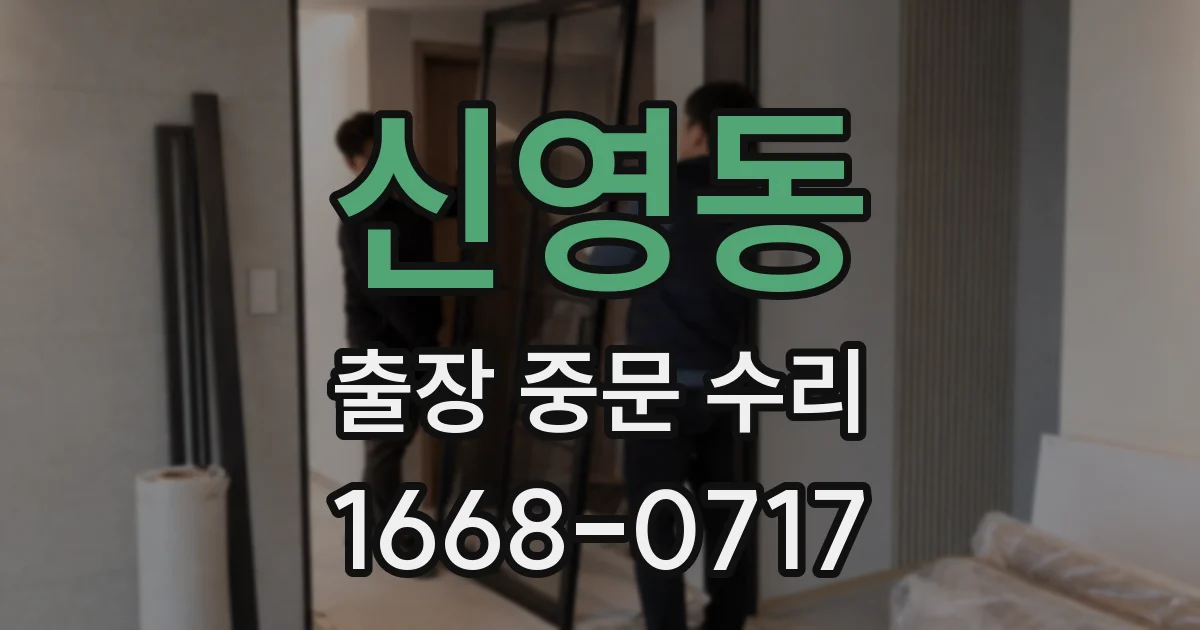 신영동 출장 중문 수리