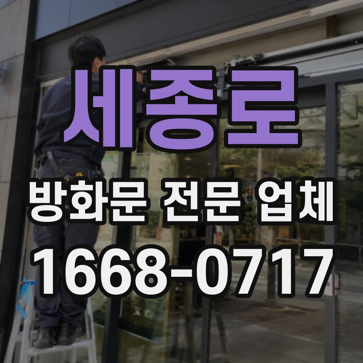 세종로 방화문 전문 업체