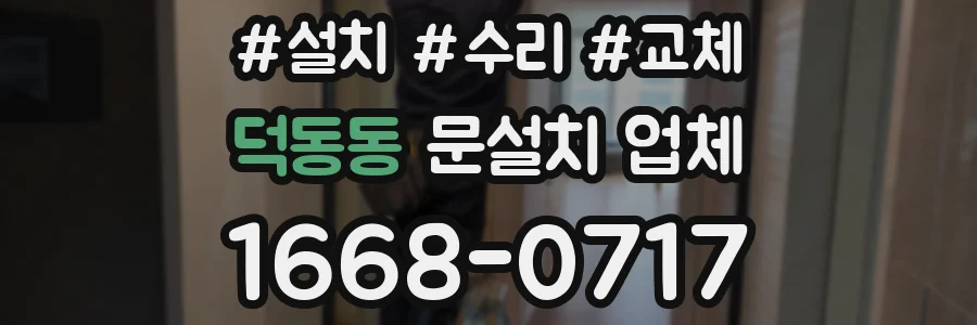 덕동동 문설치 업체