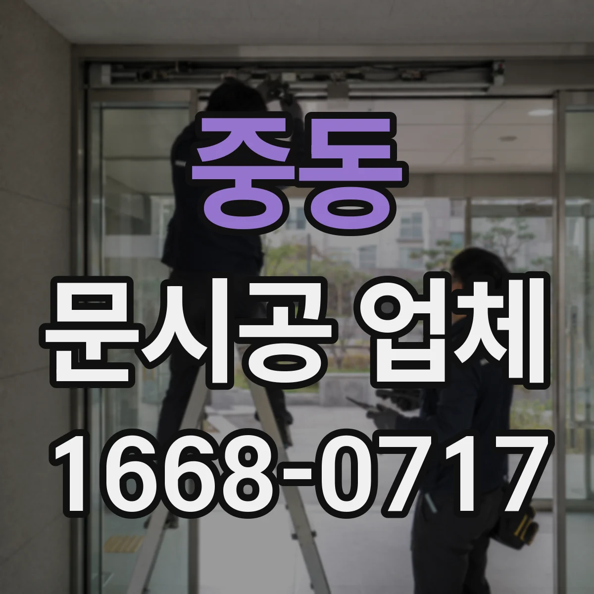 중동 문시공 업체
