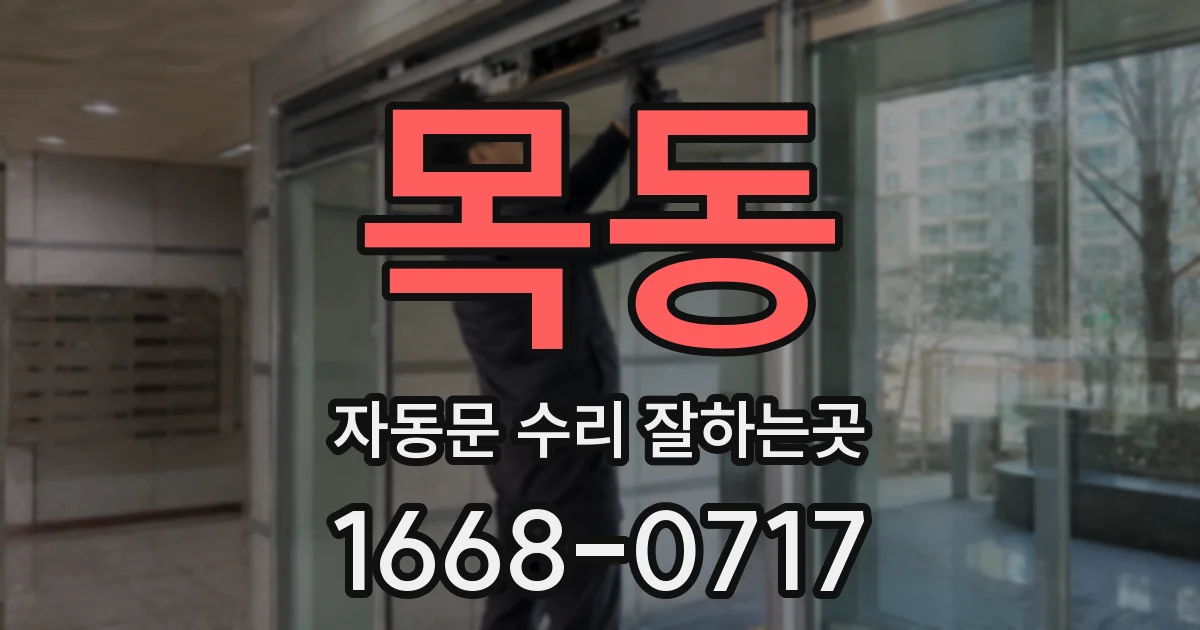 목동 자동문 수리 잘하는곳