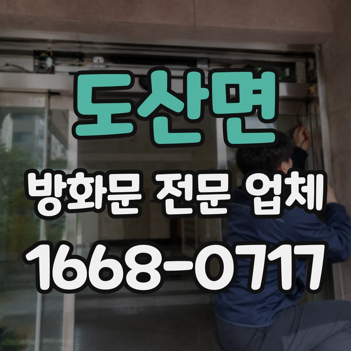 도산면 방화문 전문 업체