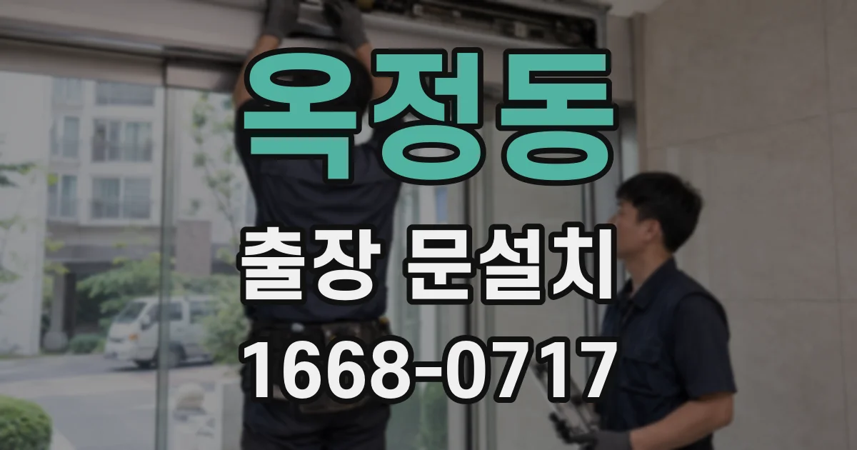옥정동 출장 문설치