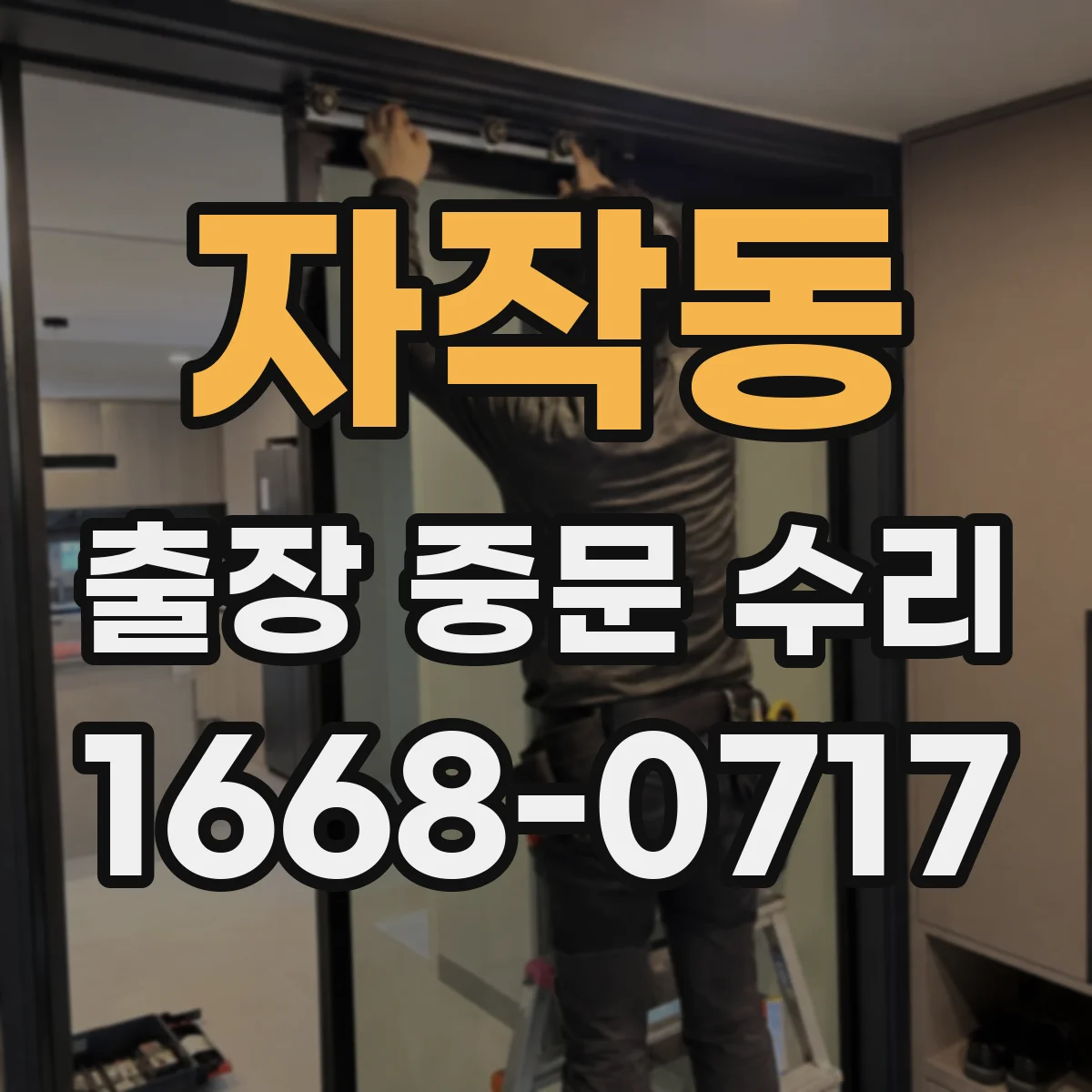 자작동 출장 중문 수리