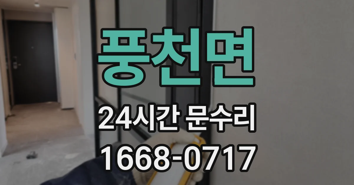 풍천면 24시간 문수리