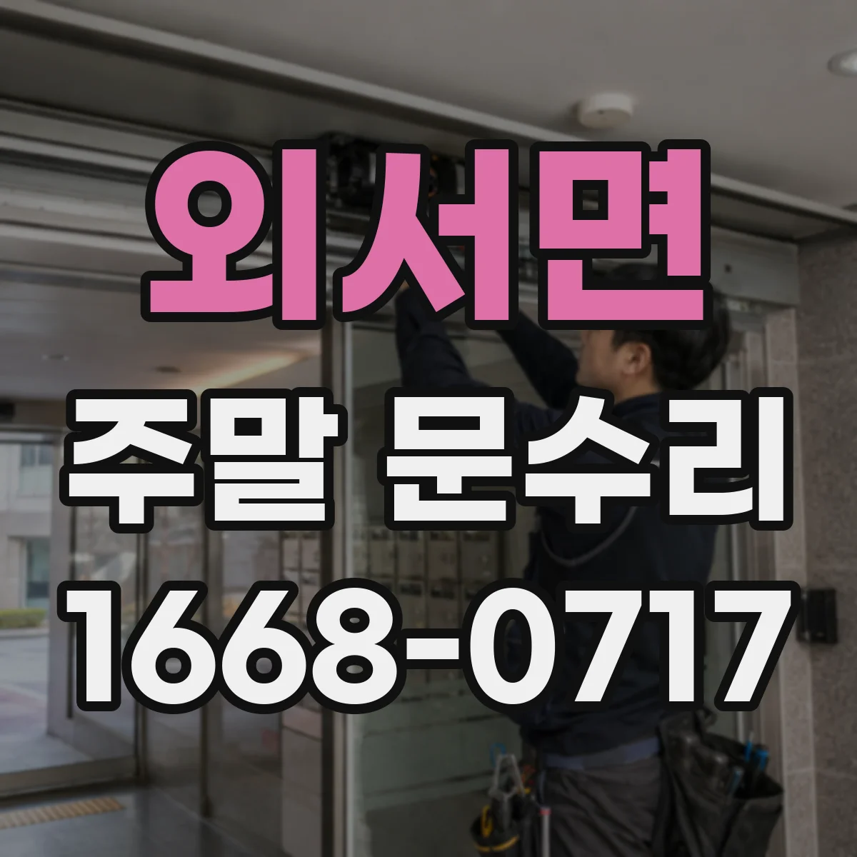 외서면 주말 문수리