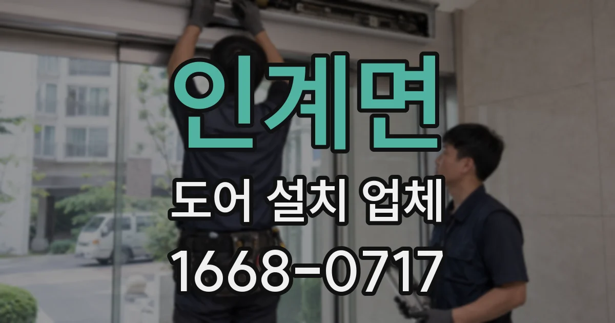 인계면 도어 설치 업체