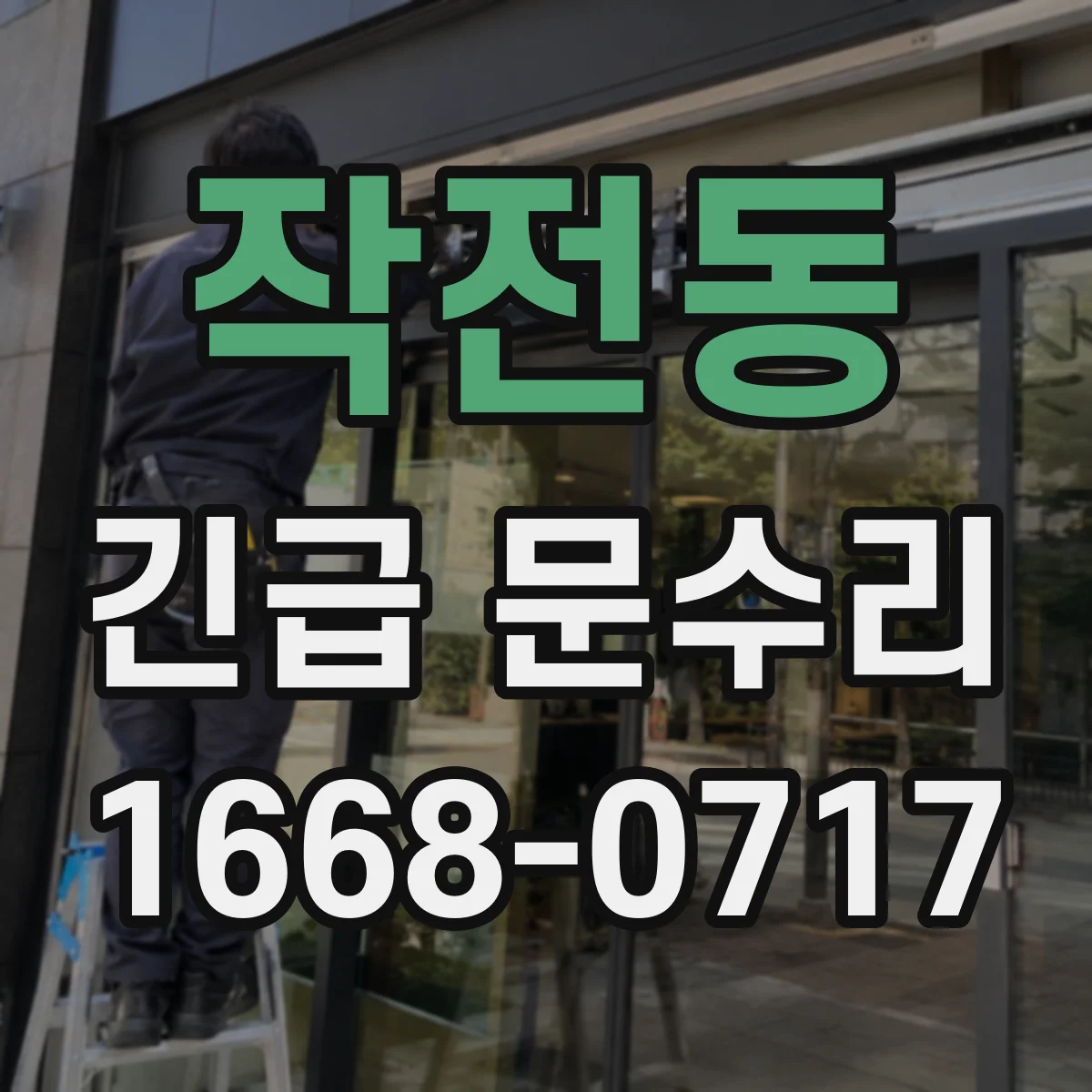 작전동 긴급 문수리