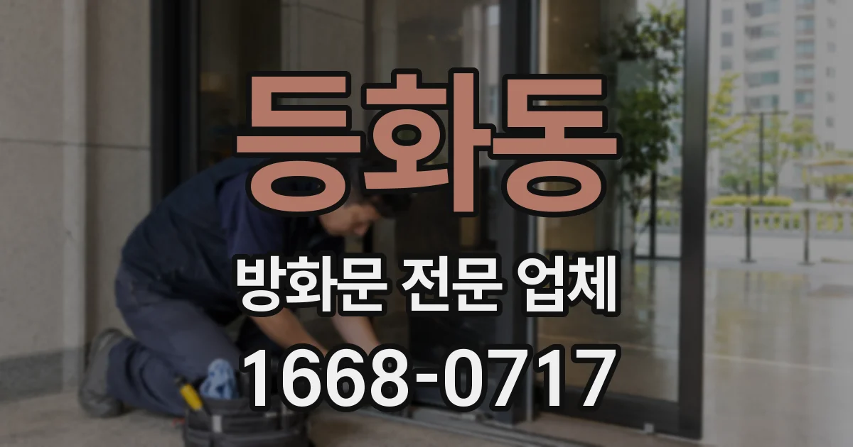 등화동 방화문 전문 업체