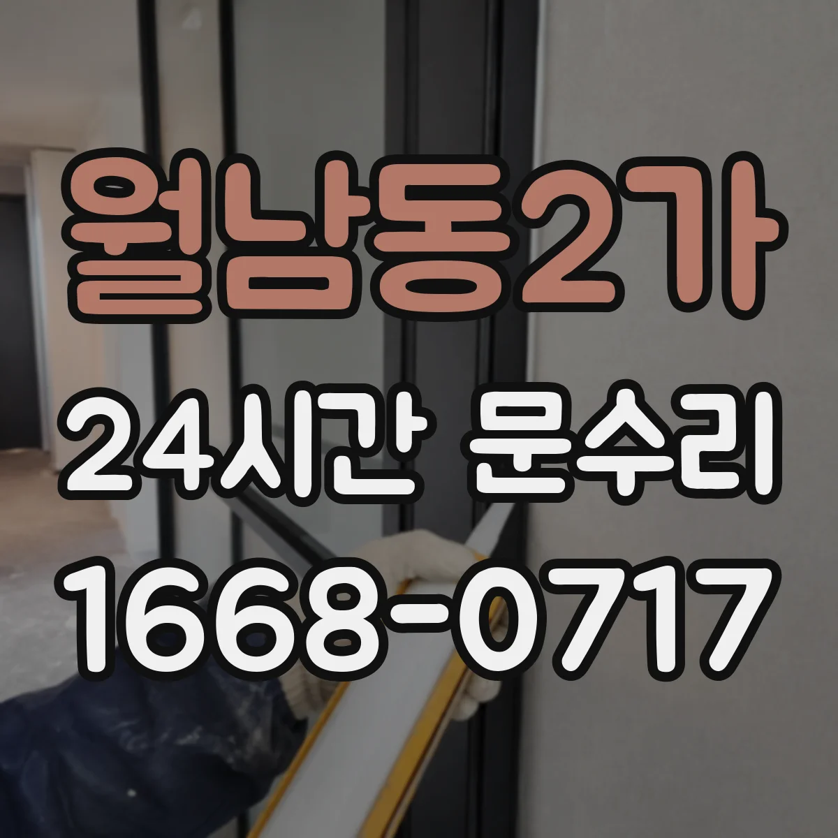 월남동2가 24시간 문수리
