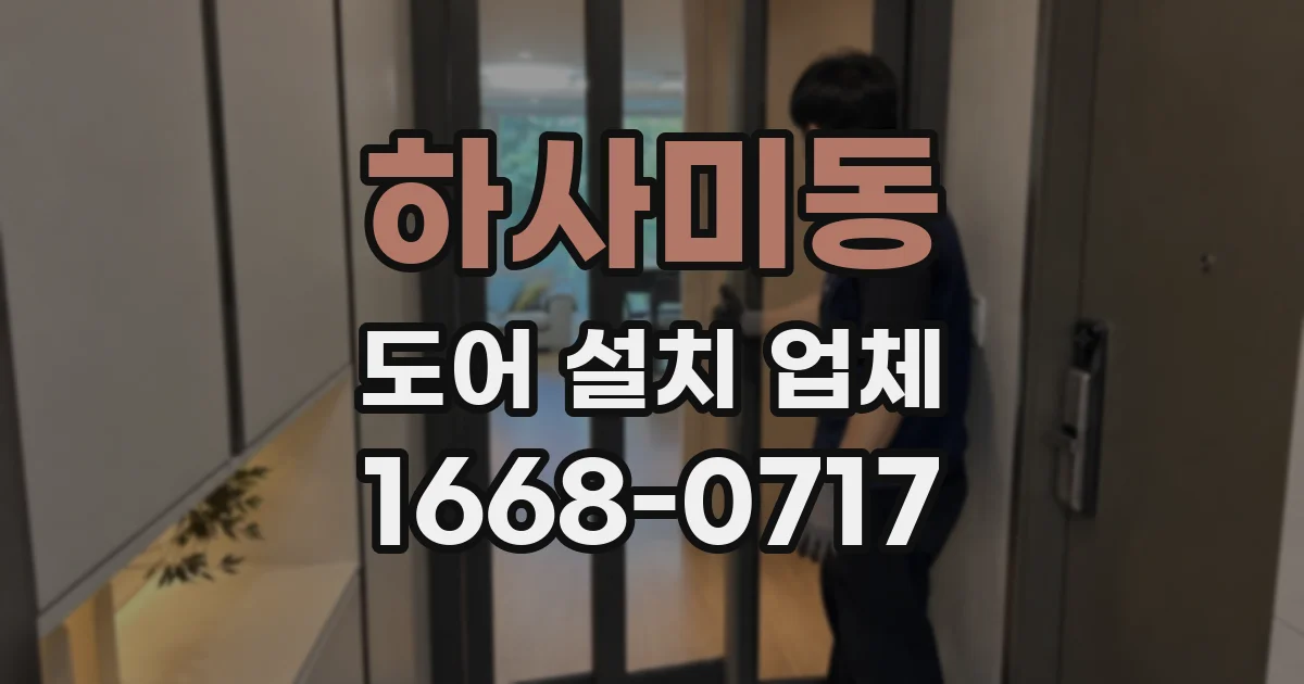 하사미동 도어 설치 업체