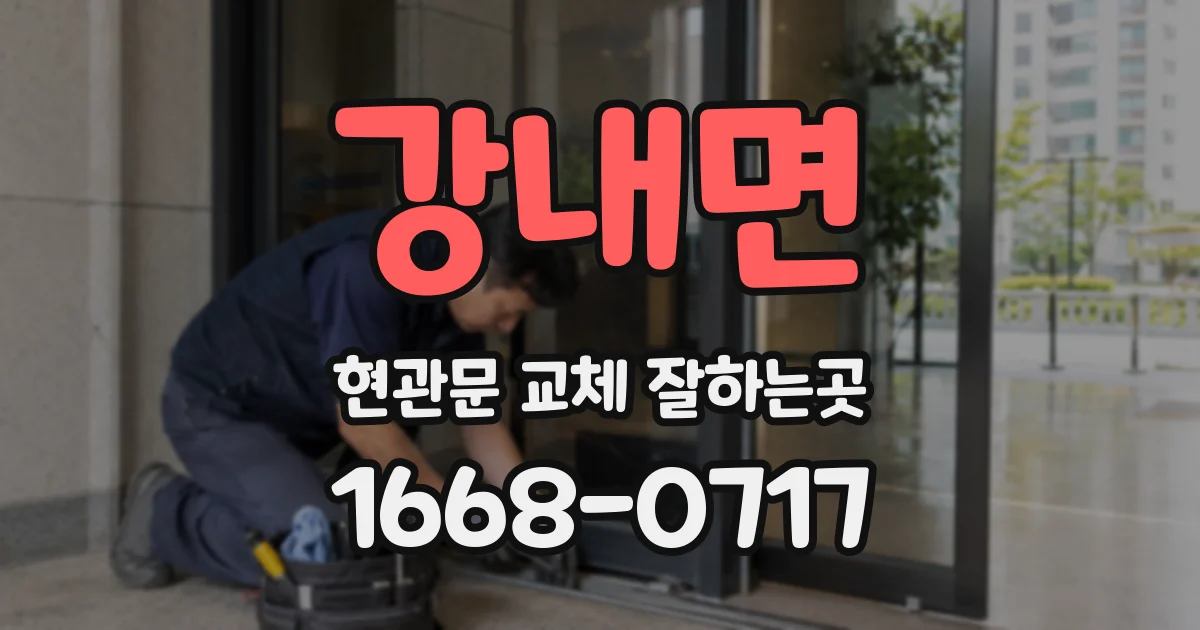 강내면 현관문 교체 잘하는곳