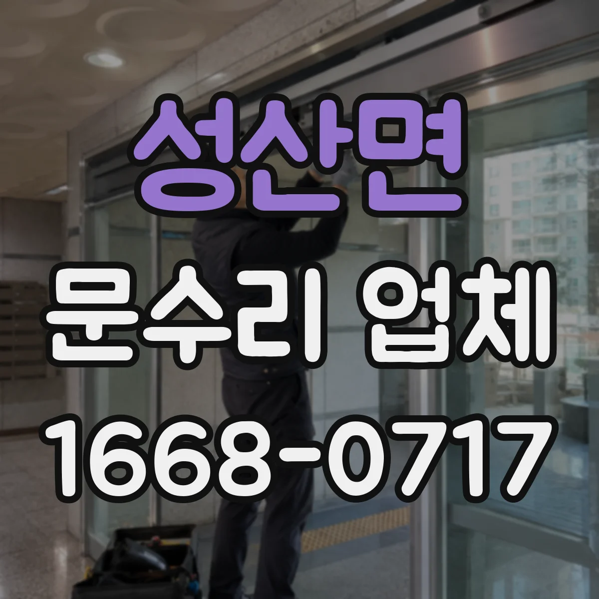 성산면 문수리 업체