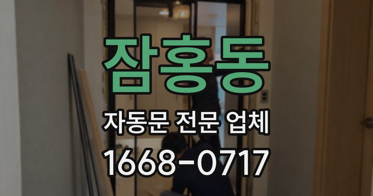 잠홍동 자동문 전문 업체