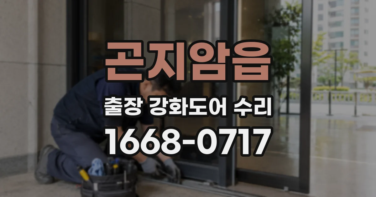 곤지암읍 출장 강화도어 수리
