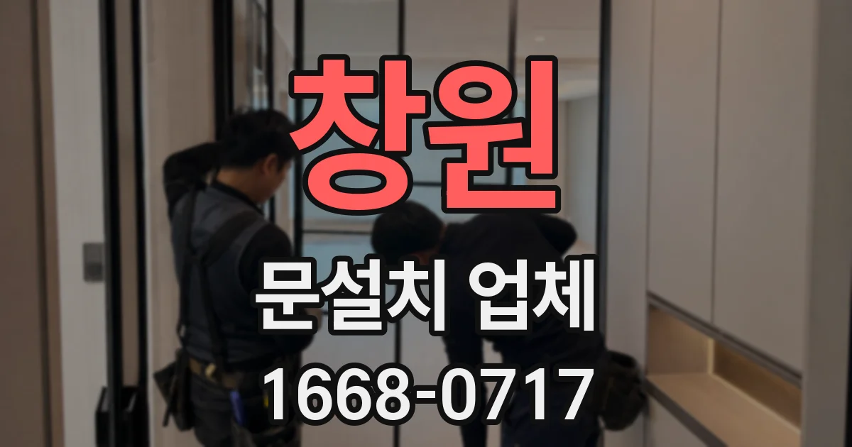 창원 문설치 업체