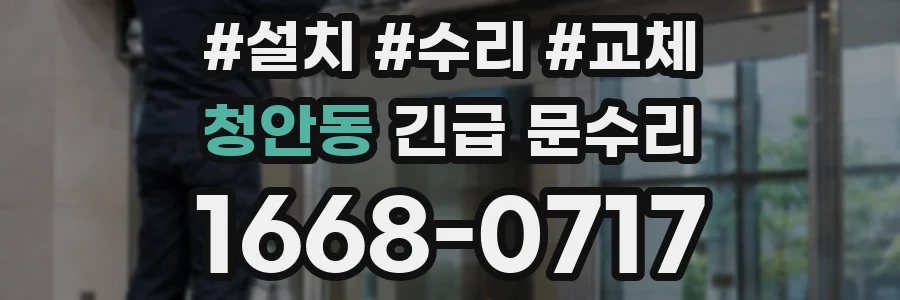 청안동 긴급 문수리