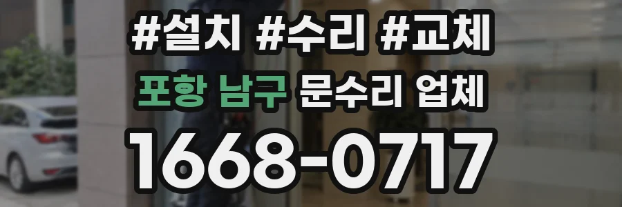 포항 남구 문수리 업체
