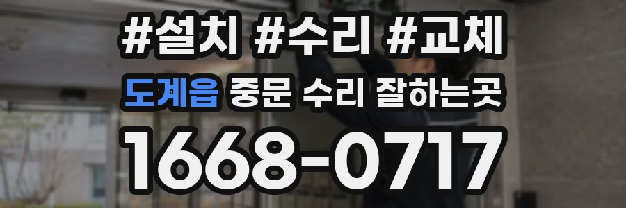 도계읍 중문 수리 잘하는곳