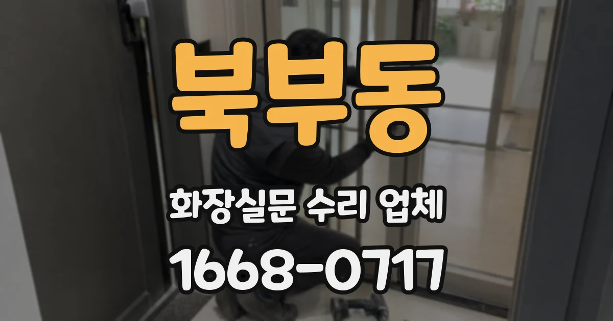 북부동 화장실문 수리 업체