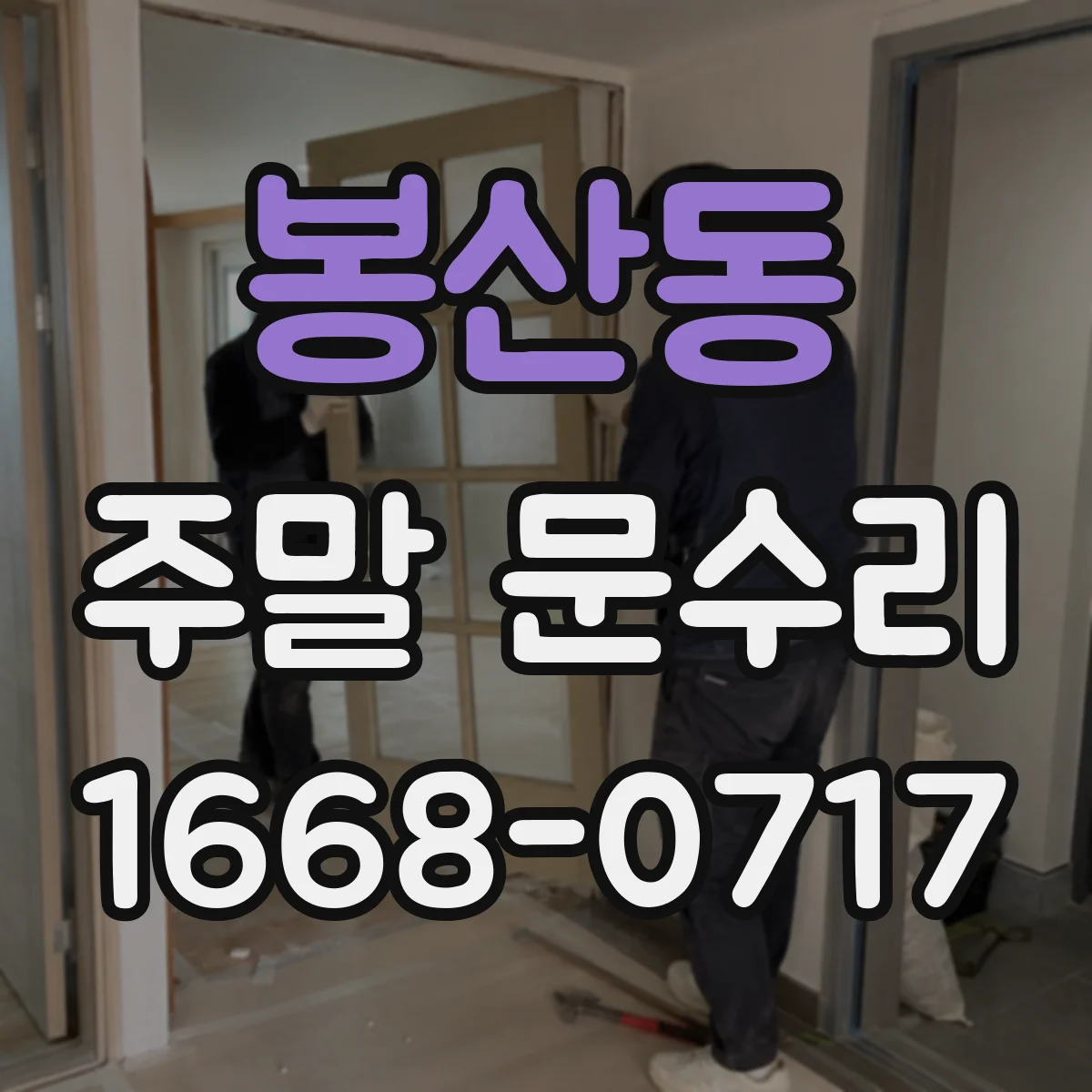 봉산동 주말 문수리