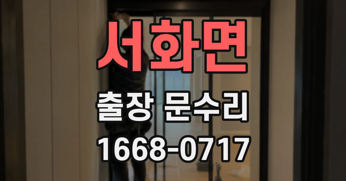 서화면 출장 문수리