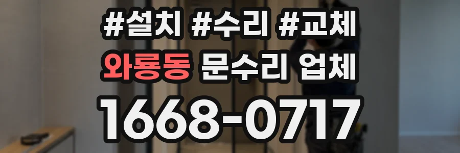 와룡동 문수리 업체
