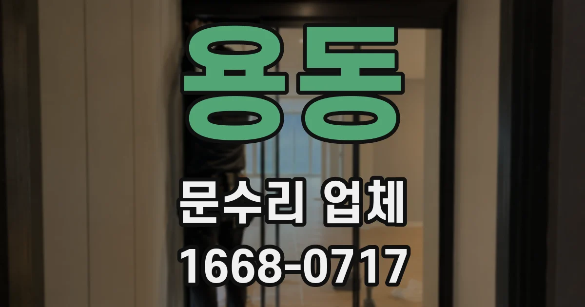 용동 문수리 업체