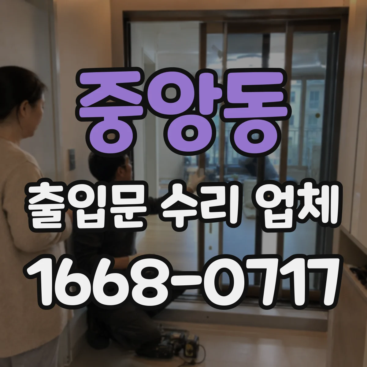 중앙동 출입문 수리 업체 유지보수 이력으로 재발 원인 찾아