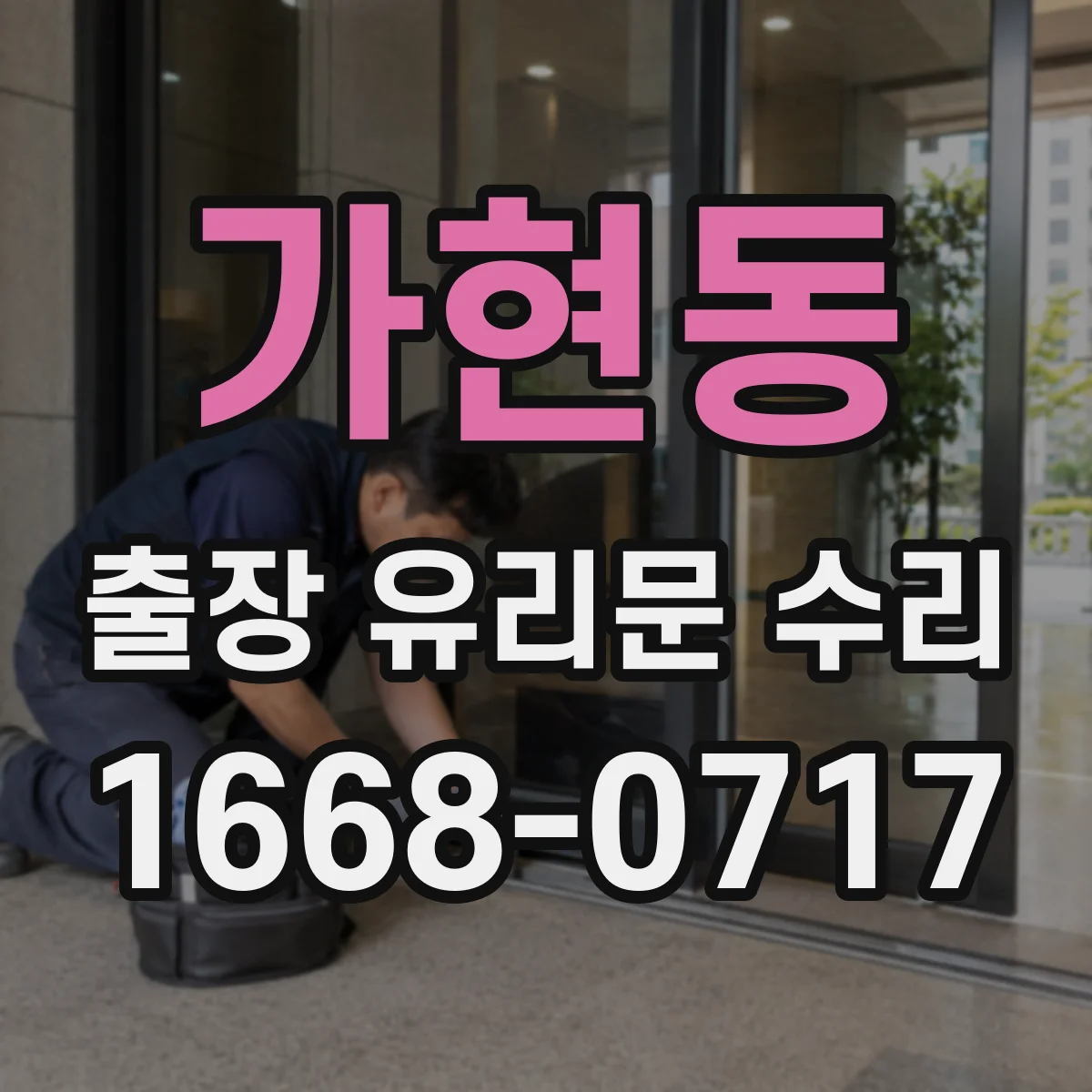 가현동 출장 유리문 수리