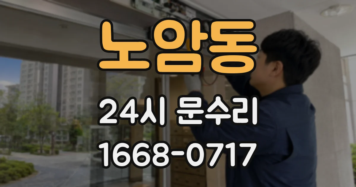 노암동 24시 문수리