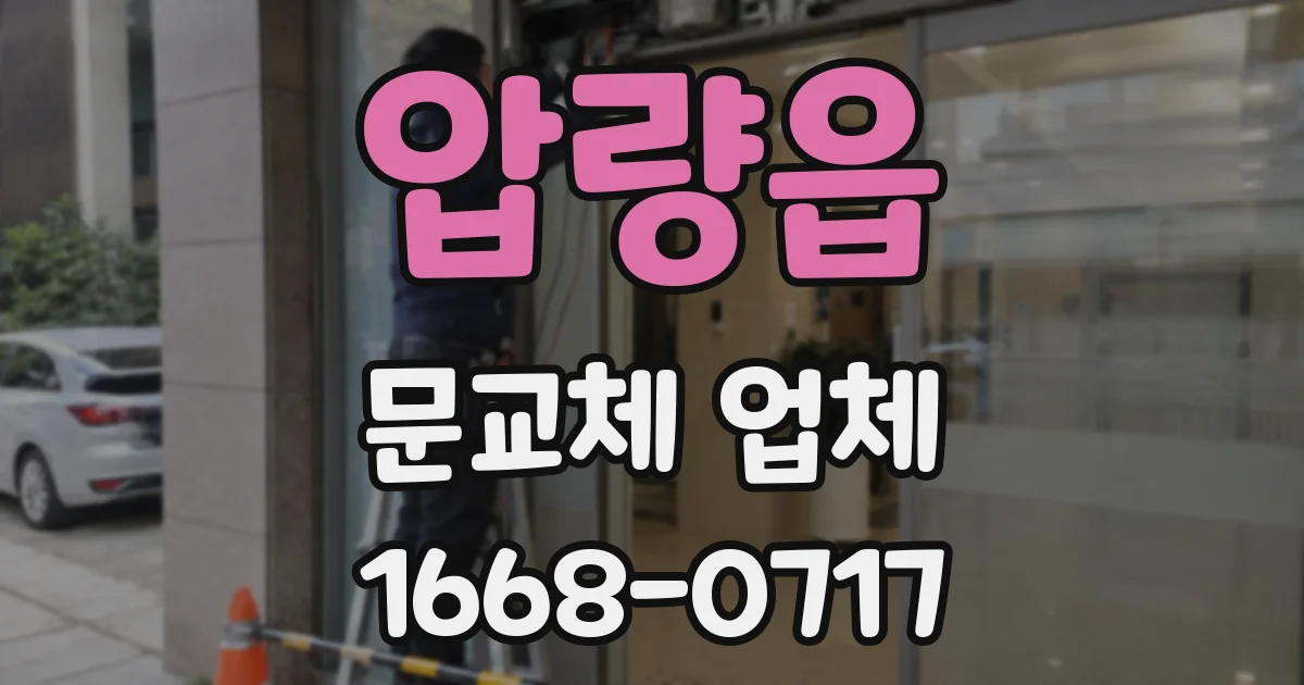 압량읍 문교체 업체