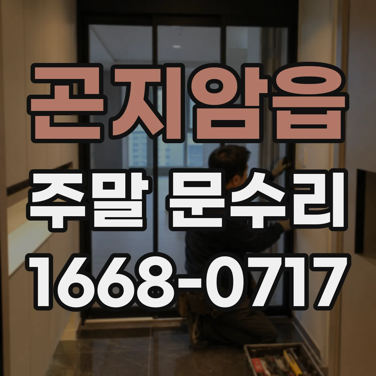 곤지암읍 주말 문수리