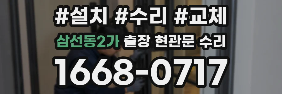 삼선동2가 출장 현관문 수리