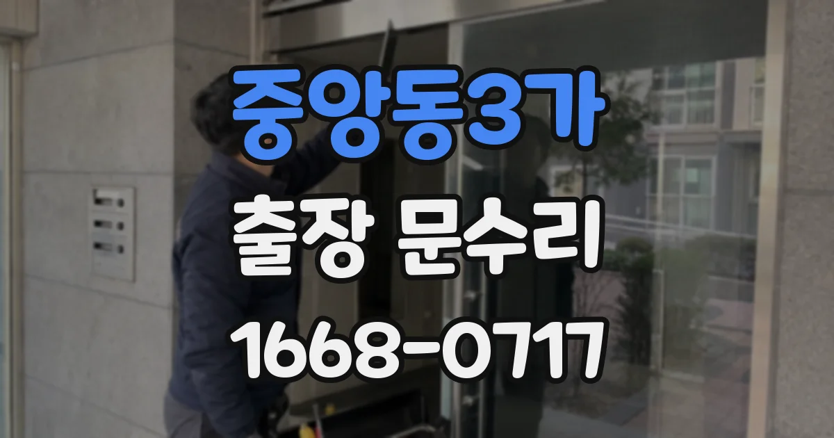 중앙동3가 출장 문수리