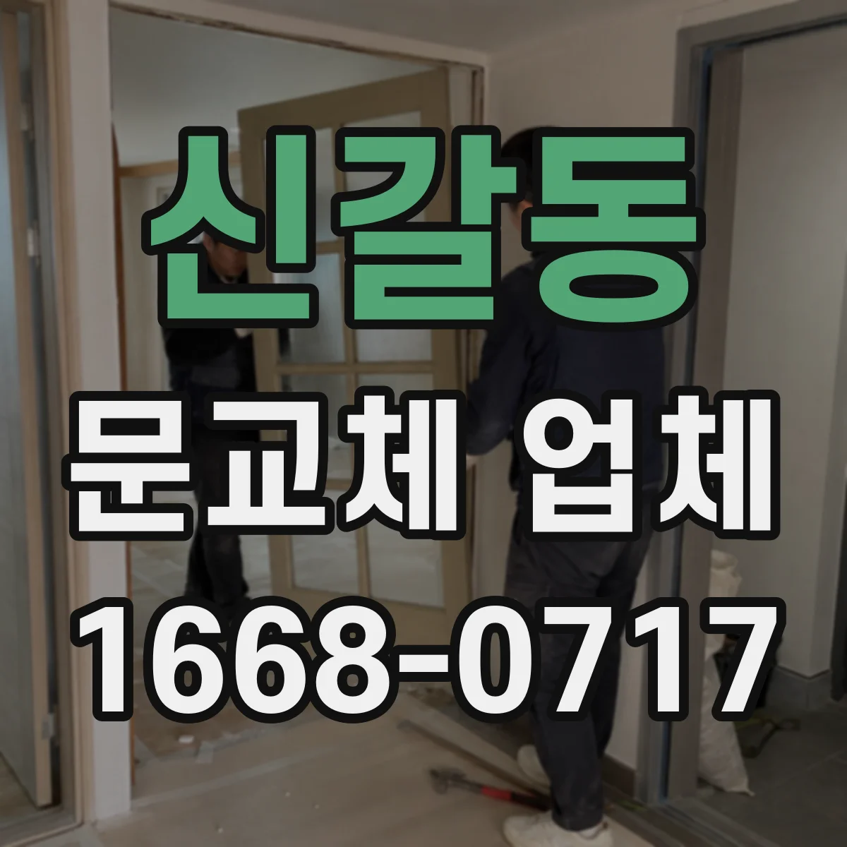 신갈동 문교체 업체